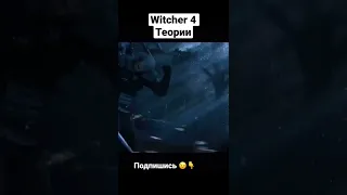 Witcher 4 теории / Ведьмак 4 нововведения