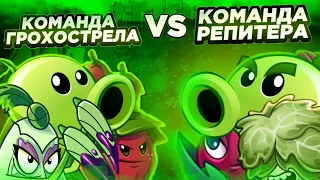 Команда Горохострела vs команда Репитера. Последний четвертьфинал Второго Чемпионата PvZ Дичи!