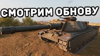 СМОТРИМ ОБНОВУ ПТУРы, НОВЫЕ КАРТЫ, ТАНКИ, СЕЗОН WORLD OF TANKS MODERN ARMOR WOT CONSOLE PS4 XBOX PS5