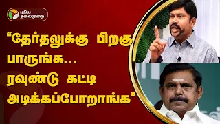 Nerpada Pesu | தேர்தலுக்கு பிறகு பாருங்க... ரவுண்டு கட்டி அடிக்கப்போறாங்க... கே.சி.பழனிசாமி  | PTT