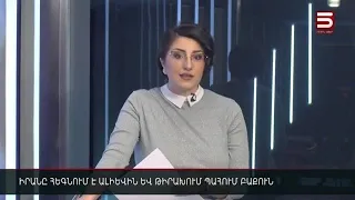 Հայլուր 12։30 Իրանը տանկեր և ՀՕՊ համակարգ է տանում Ադրբեջանի հետ սահման | 29.09․2021թ