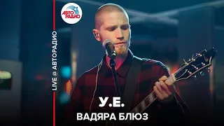 Вадяра блюз - У.Е. (LIVE @ Авторадио)