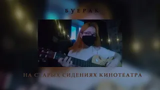 Буерак - на старых сидениях кинотеатра cover