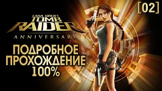 Полное прохождение Tomb Raider: Anniversary [02] ◆ Перу - Вилкабамба ◆ Все секреты