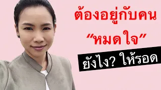 #KateTalk แฟนหมดใจ ควรทำอย่างไร