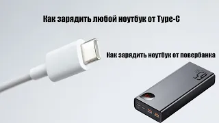 Как зарядить любой ноутбук от Type-C Как зарядить ноутбук от повербанка.