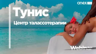 Что такое Талассотерапия и почему за ней нужно ехать в Тунис