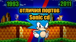 Sonic CD отличия портов 2011 года от Sega CD + БОНУС