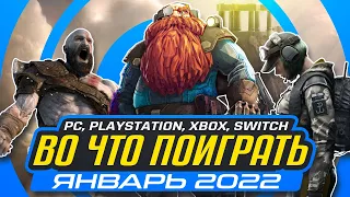 🎮  ВО ЧТО ПОИГРАТЬ — ЯНВАРЬ 2022 НОВЫЕ ИГРЫ ПК, PS4 PS5 Xbox Series Xbox One Switch КАЛЕНДАРЬ ИГР