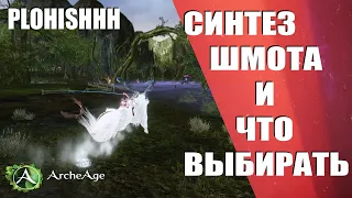 ArcheAge 6.5|| "Дневник Новичка#2" - Экипировка, Статы и Разбор ошибок