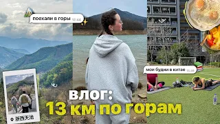 хайкинг в горах китая!! мои будние дни