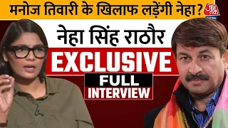 Neha Singh Rathore लड़ेंगी Loksabha Election 2024 ? सुनिए पूरा बयान | Exclusive Interview | Aaj Tak