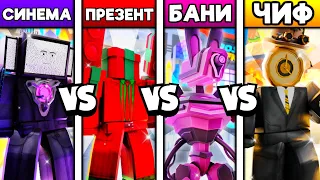 🔥 СИНЕМА vs ПРЕЗЕНТ vs БАНИ vs ЧИФ! 😍 ЛУЧШИЙ ГОДЛИ в Toilet Tower Defense