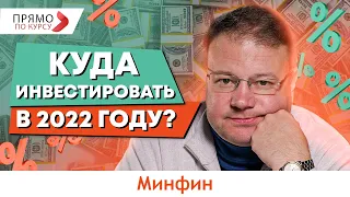 Куда вложить деньги в 2022 году, чтобы они работали и приносили доход