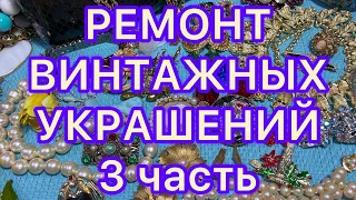 РЕМОНТ ВИНТАЖНЫХ УКРАШЕНИЙ. 3 часть. @Larisa Tabashnikova. 9/02/22