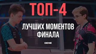 ТОП-4 Лучших Моментов | LCL Весна 2021 Финал