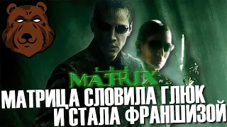 КАК СБОИЛА «МАТРИЦА» | Все Франшизы попадают в Рай