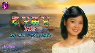 風兒雨兒〈華語〉鄧麗君〈歌手演唱 HD版〉