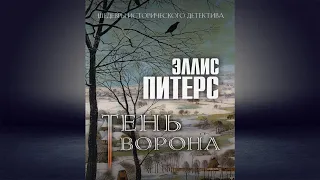 Тень ворона "Детектив" (Эллис Питерс) Аудиокнига