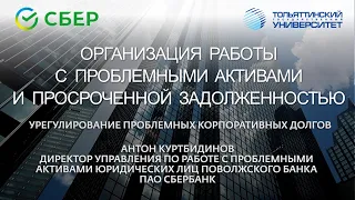 СБЕР В ТГУ: УРЕГУЛИРОВАНИЕ ПРОБЛЕМНЫХ КОРПОРАТИВНЫХ ДОЛГОВ