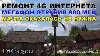 Ремонт 4G интернета, Мегафон отрубил 900 мгц, мачта не нужна | Владимир Цифровой | 160 серия