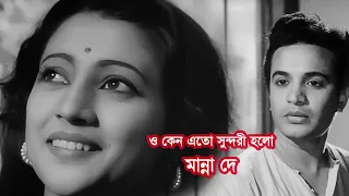 O keno eto sundori holo by Manna Dey || Modern song || Photomix-6