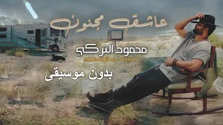 عاشق مجنون بدون موسيقى محمود التركي للطلب كاملة بدون حقوق 0504206764