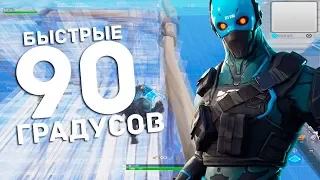 FORTNITE|||ГАЙД ПО ПОСТРОЙКИ 90-ЫХ + БОНУС