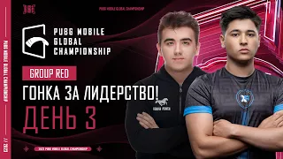 [RU] 2023 PMGC League | Красная Группа День 3 | PUBG MOBILE Global Championship