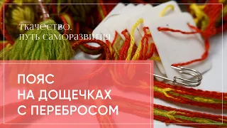 Пояс на дощечках с перебросом