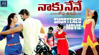 Naku Nene Thopu Turumu Movie | Telugu Shortened Movie | Manasa Manohar, Suman Shetty, Chalapati Rao