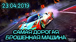 Брошенная машина в NFS Payback 23.04.2019 на PS4