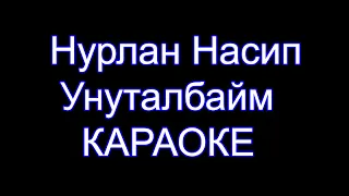 Нурлан Насип - Унуталбайм - Караоке