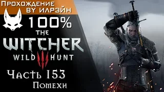 The Witcher 3: Wild Hunt - Часть 153, Помехи