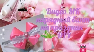 DIY 🎁🎀Канзаши ,нарядный бантик на праздник ♥♥♥