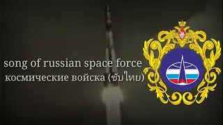 Космические войска | Song of Russian Space Force | มาร์ชกองทัพอวกาศรัสเซีย (แปลไทย)