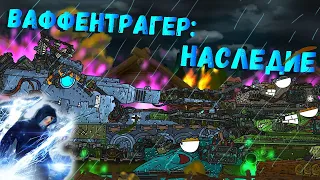 Ваффентрагер: Электро Монстр - реакция на Tank Life