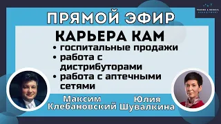 Карьера КАМ.