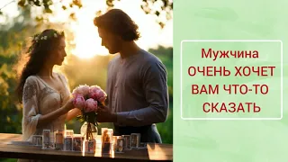 🔥⚡⏰МУЖЧИНА ПРОСИТ ВЫСЛУШАТЬ ЕГО, ОН ХОЧЕТ ВАМ ЧТО-ТО СКАЗАТЬ🔥🙏🏻