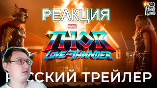 Тор 4: Любовь и гром (2022) | Русский трейлер #2 | Дубляж Red Head Sound | Реакция