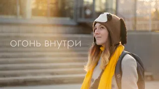 Бесплатный Автобус — Огонь внутри (Official Music Video)