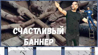 Проповедь "Счастливый Баннер" Сергей Лукьянов  06.04.2019