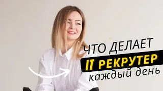 Что делает IT рекрутер каждый день?