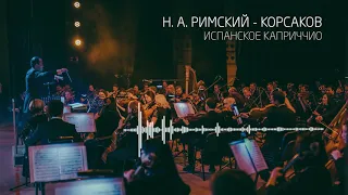 Н.А. Римский-Корсаков. "Испанское каприччио" op. 34