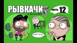 РЫВКАЧИ / Нормально паханули в Малаховке !!!