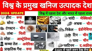 विश्व के प्रमुख खनिज उत्पादक देश | | Top minerals production country gk | most important gk exams