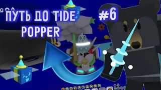 🐝🎄ПУТЬ ДО TIDE POPPER ЧАСТЬ 6 В СИМУЛЯТОРЕ ПЧЕЛОВОДА ОСТАЛОСЬ СОВСЕМ НЕ МНОГО ?🐝🎄