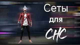 СЕТЫ ДЛЯ СНС⚡ *Free Fire*