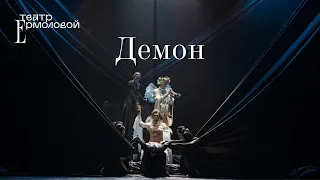 «Демон» — трейлер