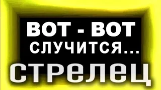 СТРЕЛЕЦ.Неожиданно Крутые Перемены! День и час когда изменится ваша судьба!?Таро прогноз